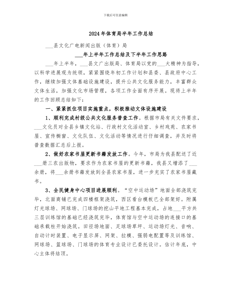 2024年体育局半年工作总结_第1页