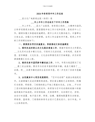 2024年体育局半年工作总结