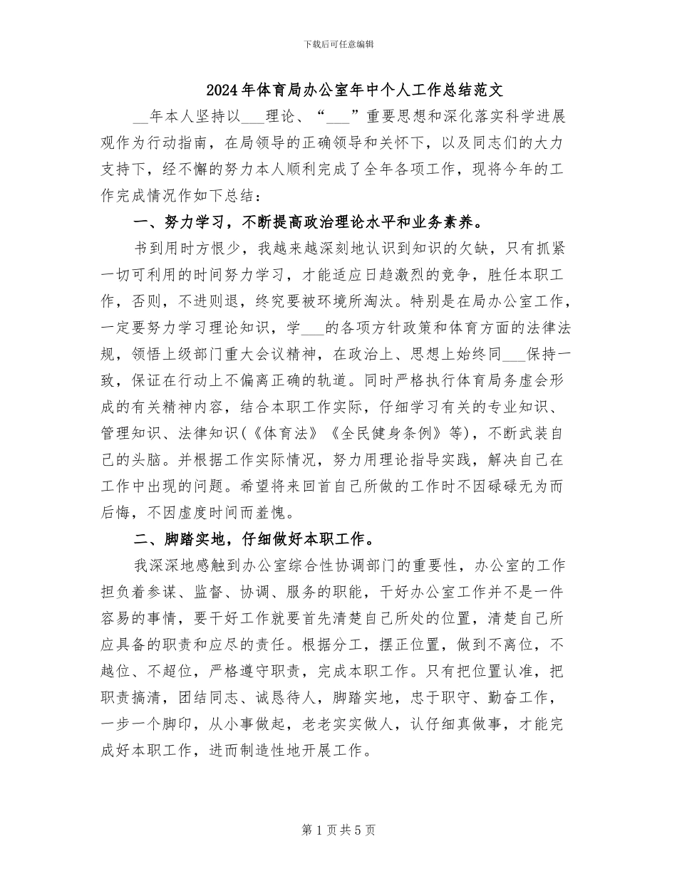 2024年体育局办公室年中个人工作总结范文_第1页