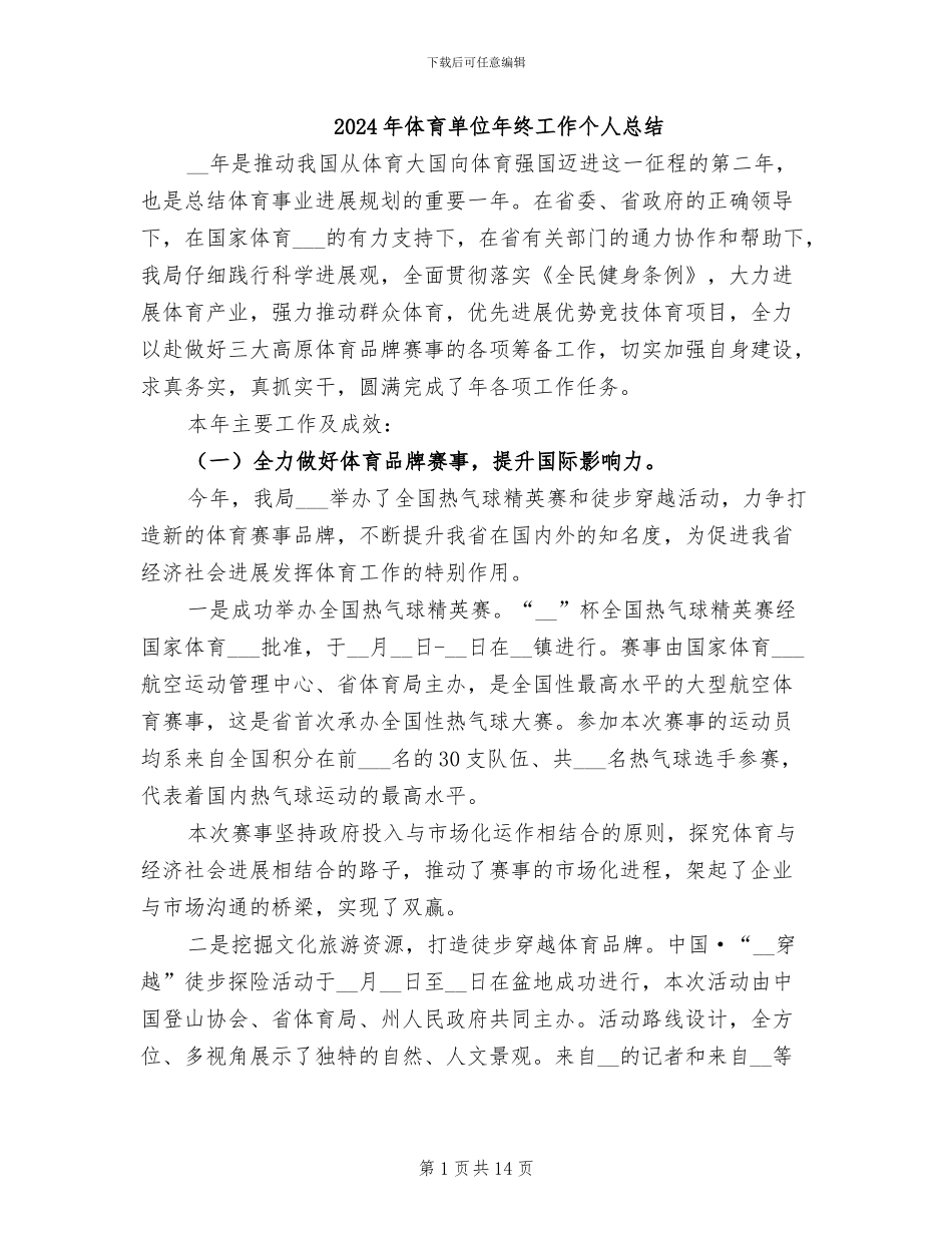 2024年体育单位年终工作个人总结_第1页
