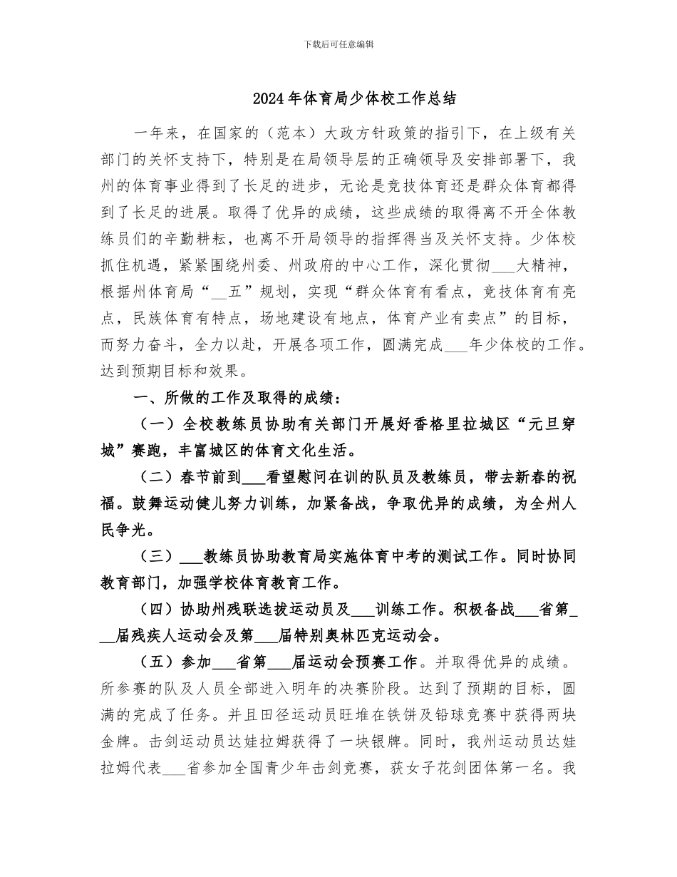 2024年体育局少体校工作总结_第1页