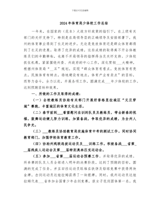 2024年体育局少体校工作总结