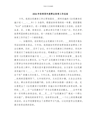 2024年体育局年度群众体育工作总结