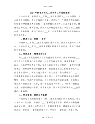 2024年体育局妇儿工委年终工作总结最新