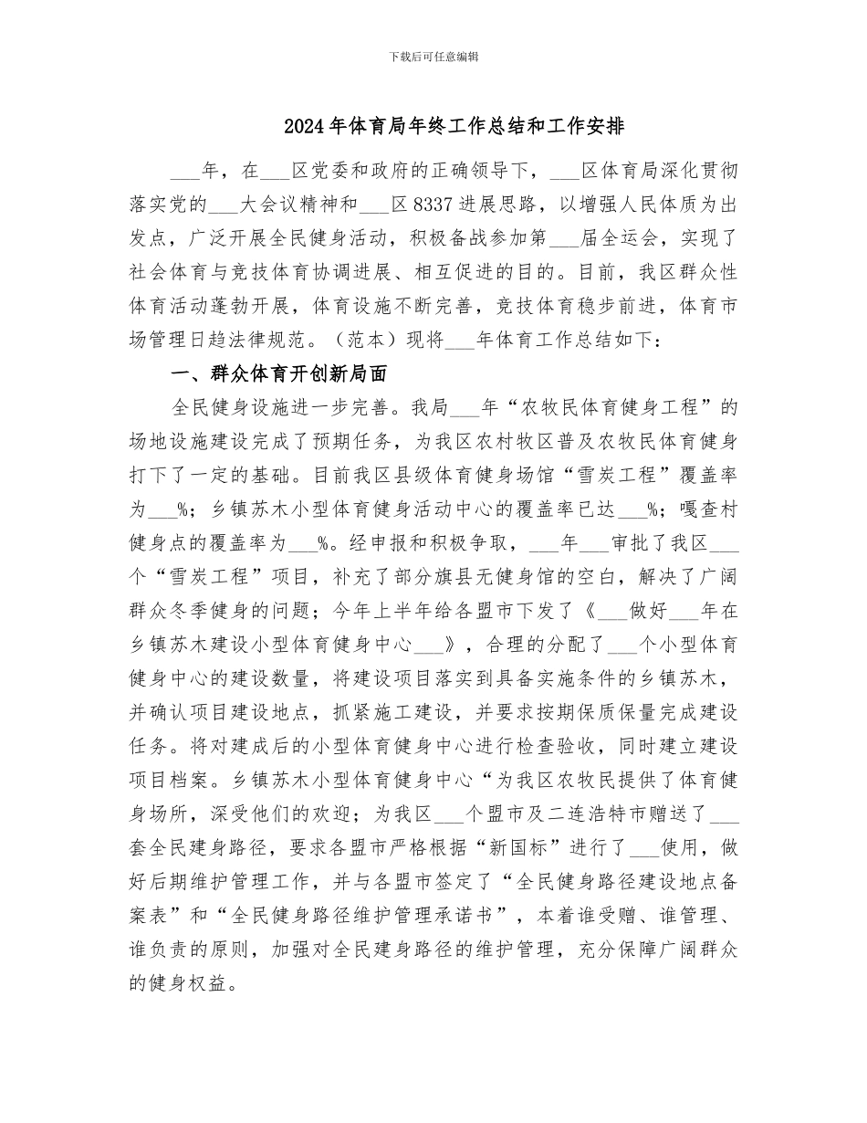 2024年体育局年终工作总结和工作安排_第1页