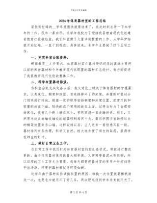 2024年体育器材室的工作总结