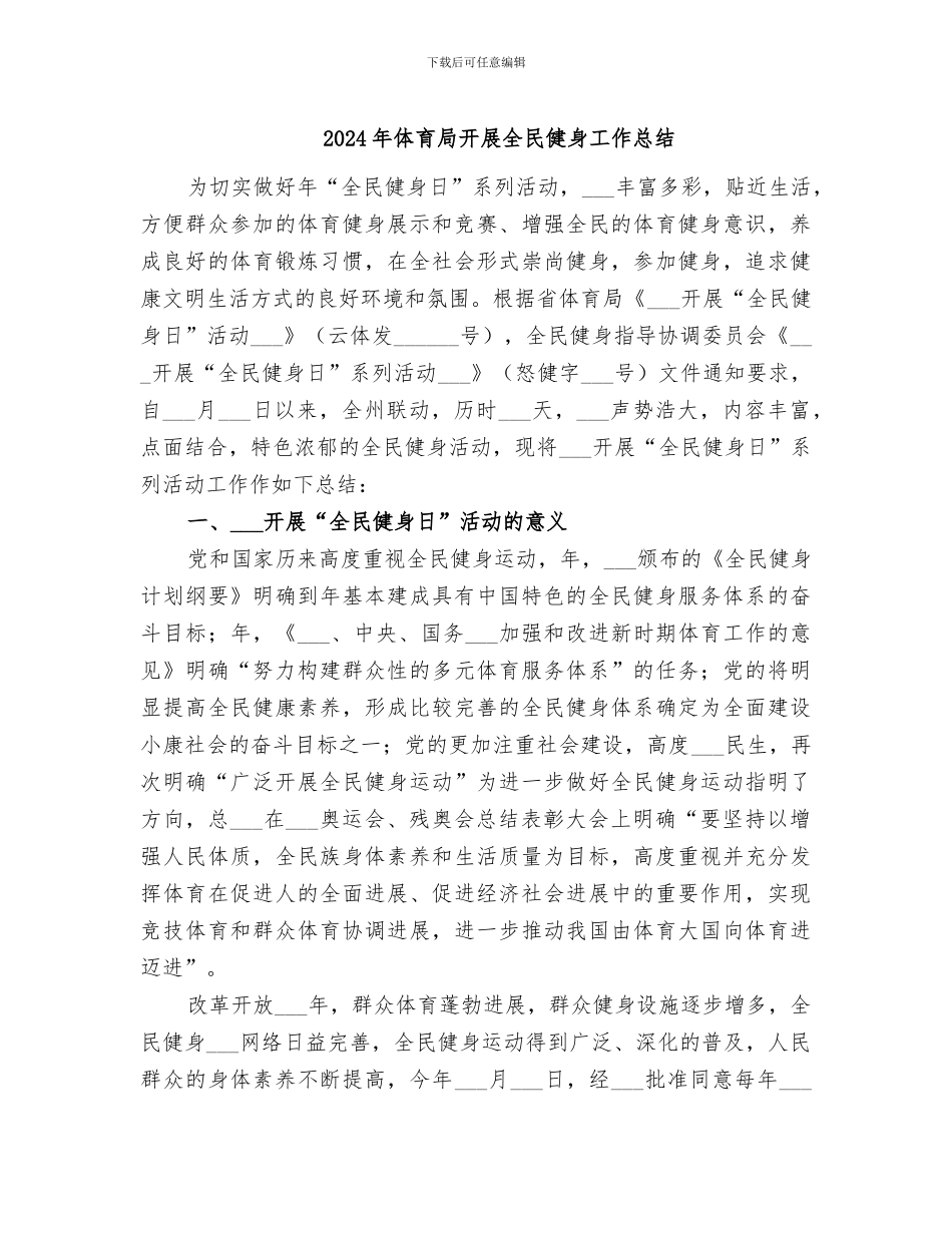 2024年体育局开展全民健身工作总结_第1页