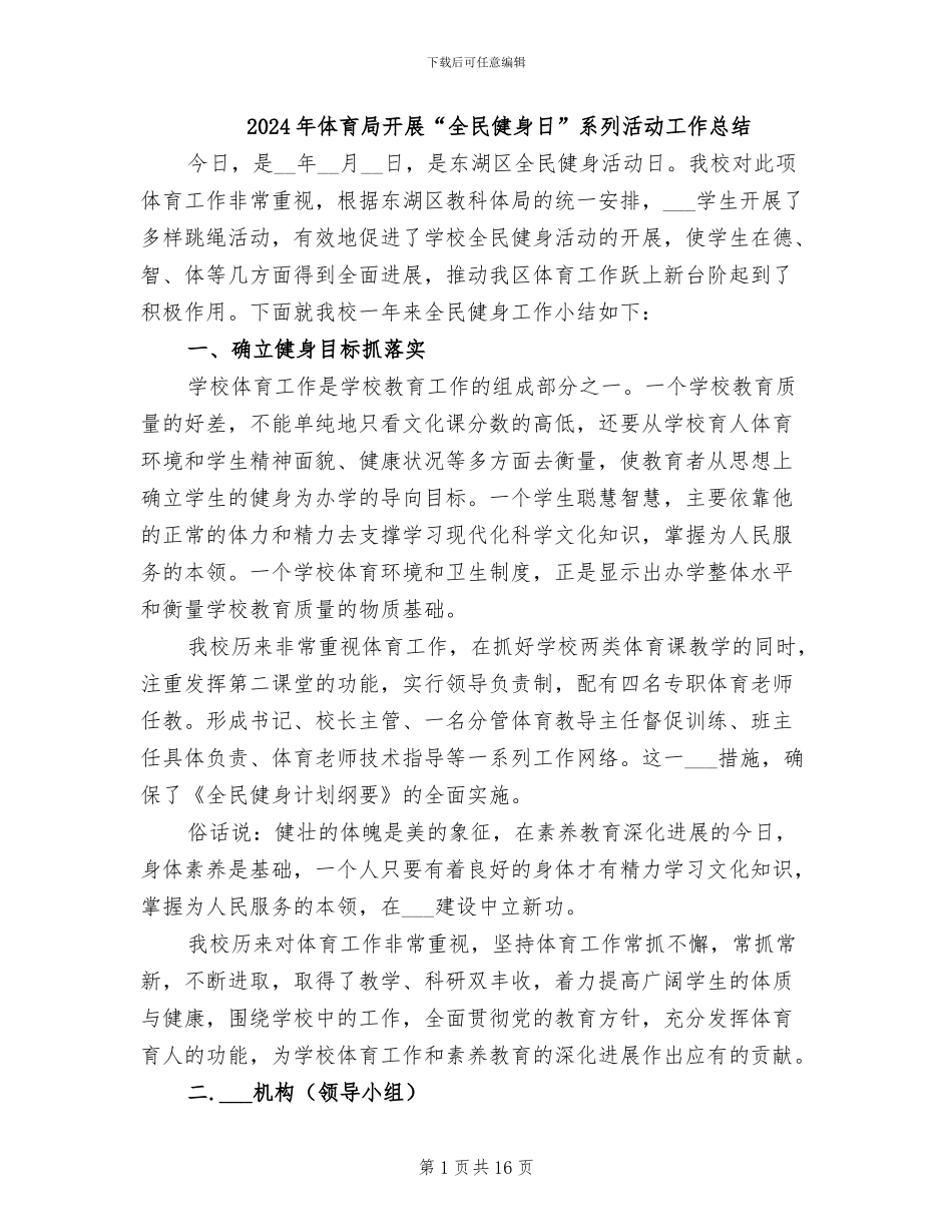 2024年体育局开展“全民健身日”系列活动工作总结_第1页