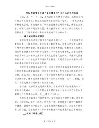 2024年体育局开展“全民健身日”系列活动工作总结