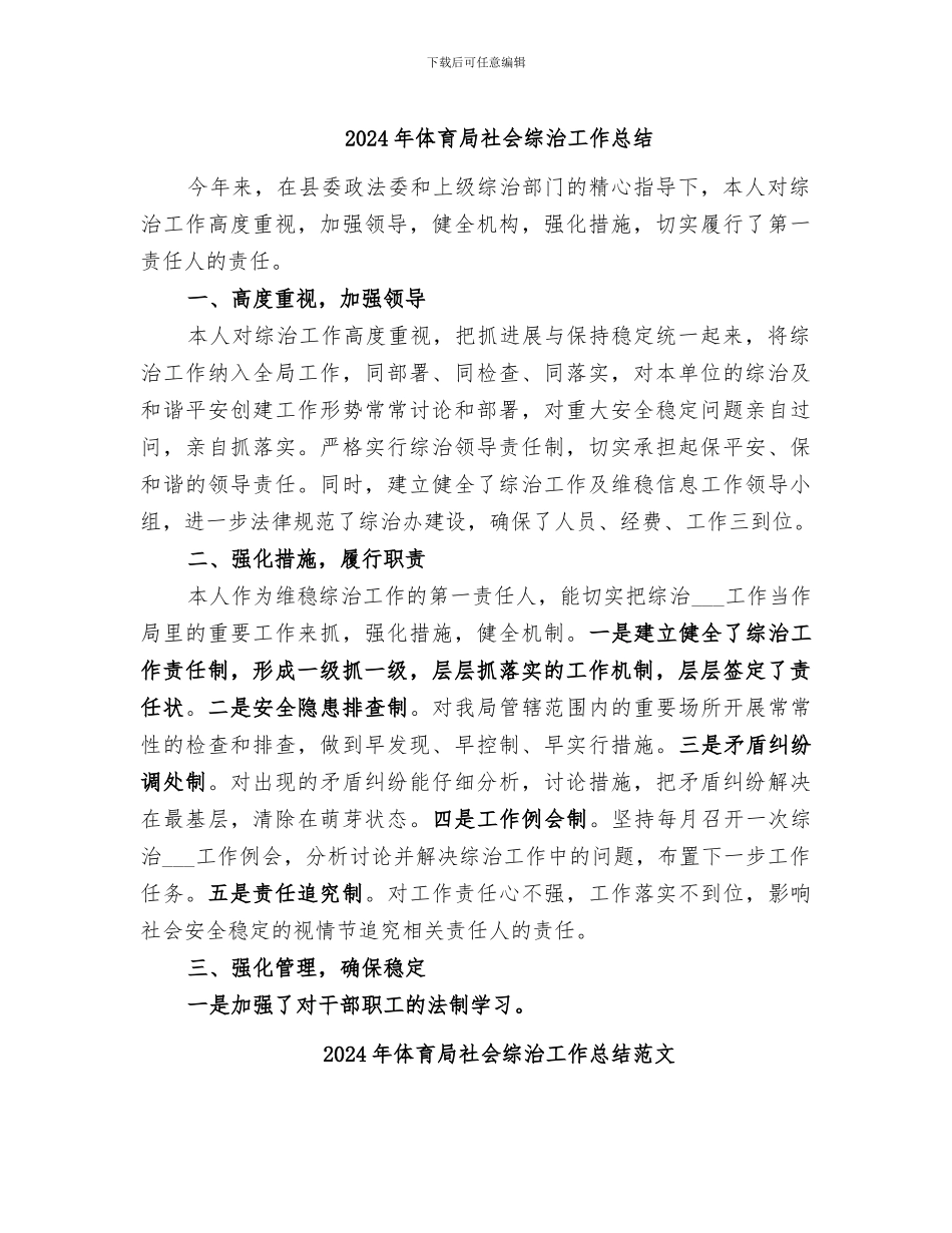 2024年体育局社会综治工作总结_第1页