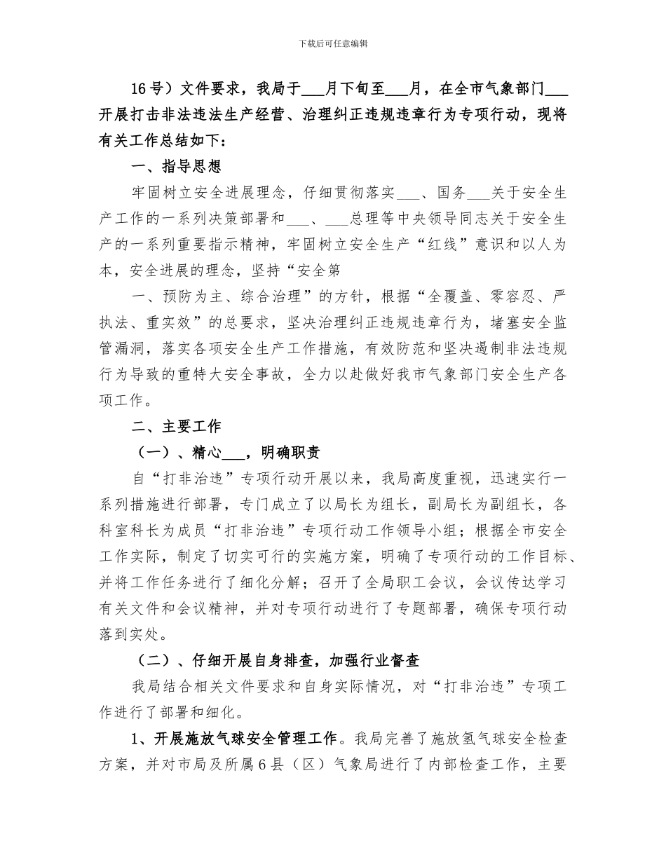 2024年体育局开展打非治违工作总结_第2页
