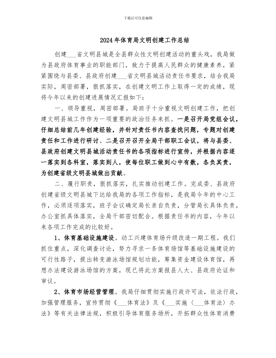 2024年体育局文明创建工作总结_第1页