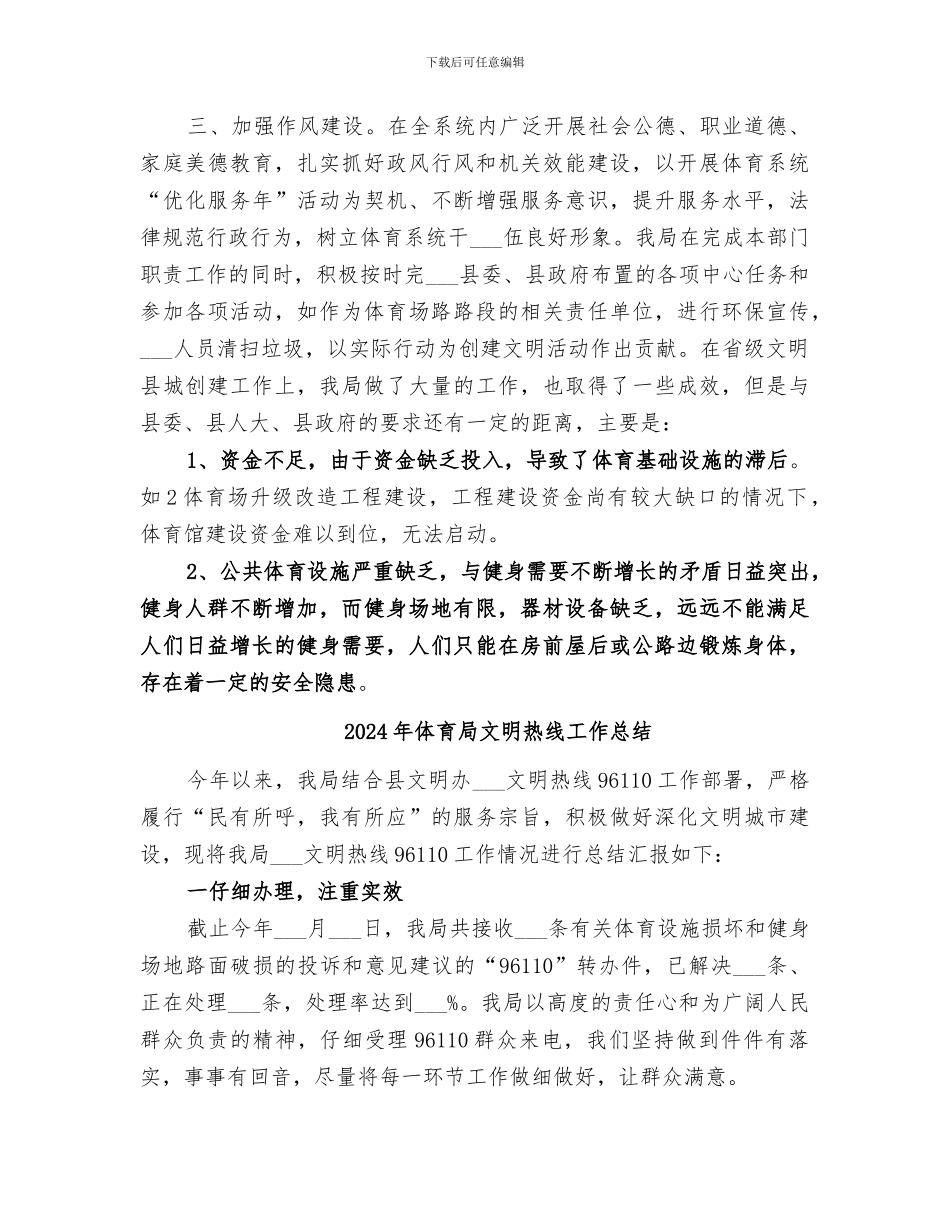2024年体育局文明创建工作总结_第3页
