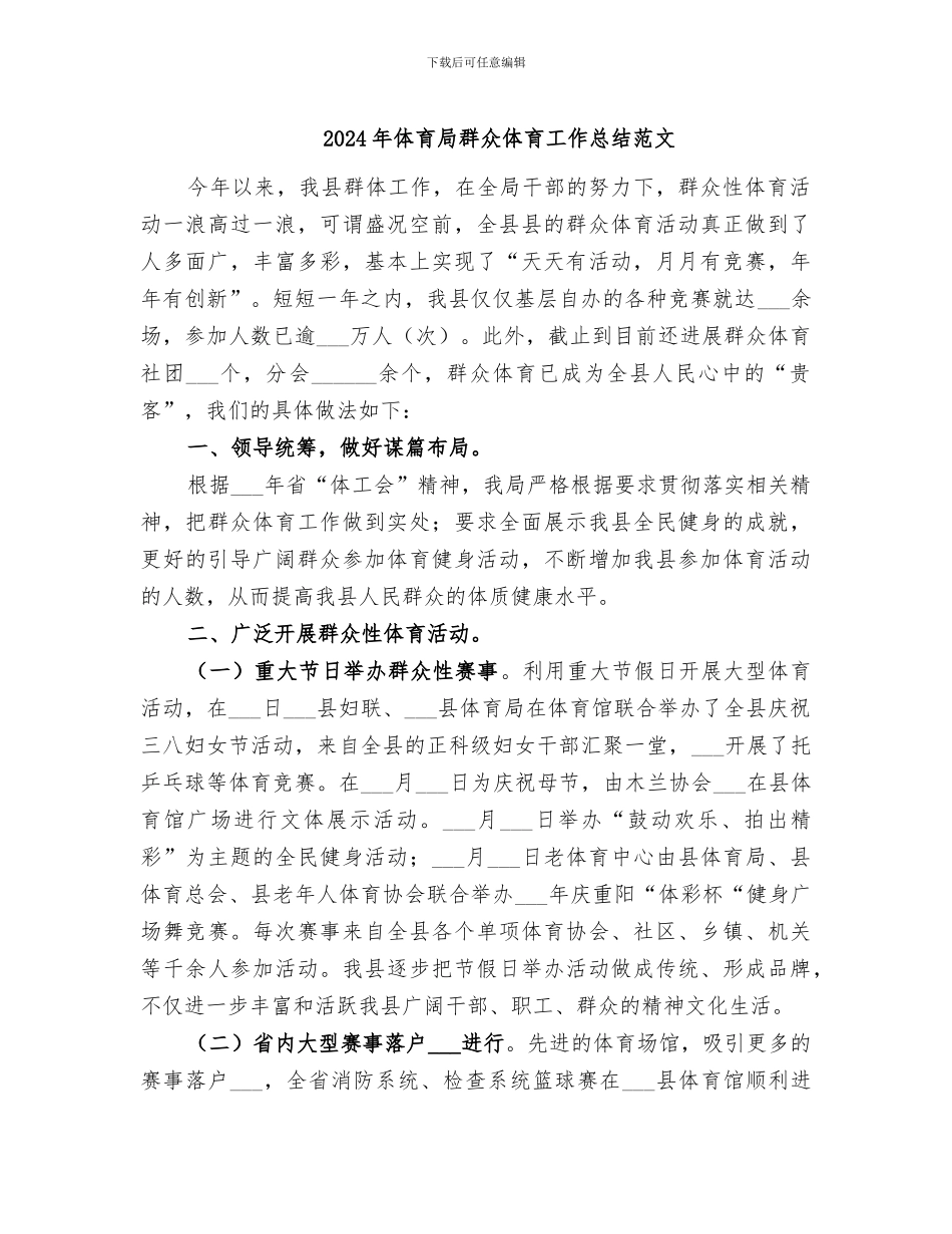 2024年体育局群众体育工作总结范文_第1页