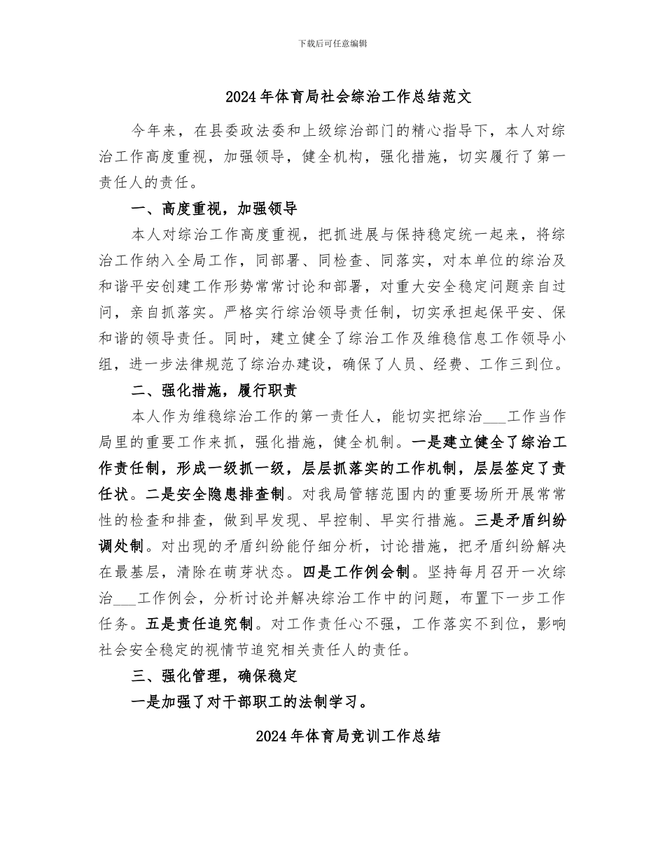 2024年体育局社会综治工作总结范文_第1页