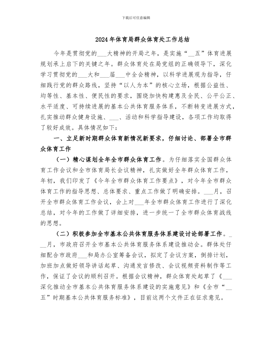 2024年体育局群众体育处工作总结_第1页