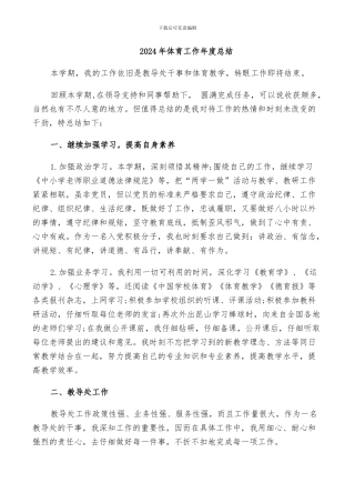 2024年体育工作年度总结