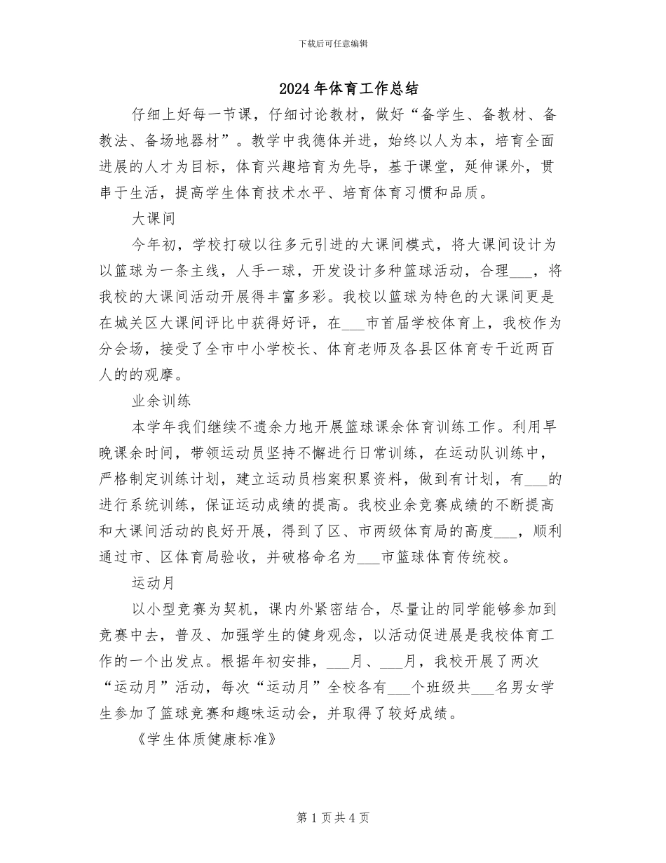 2024年体育工作总结_第1页