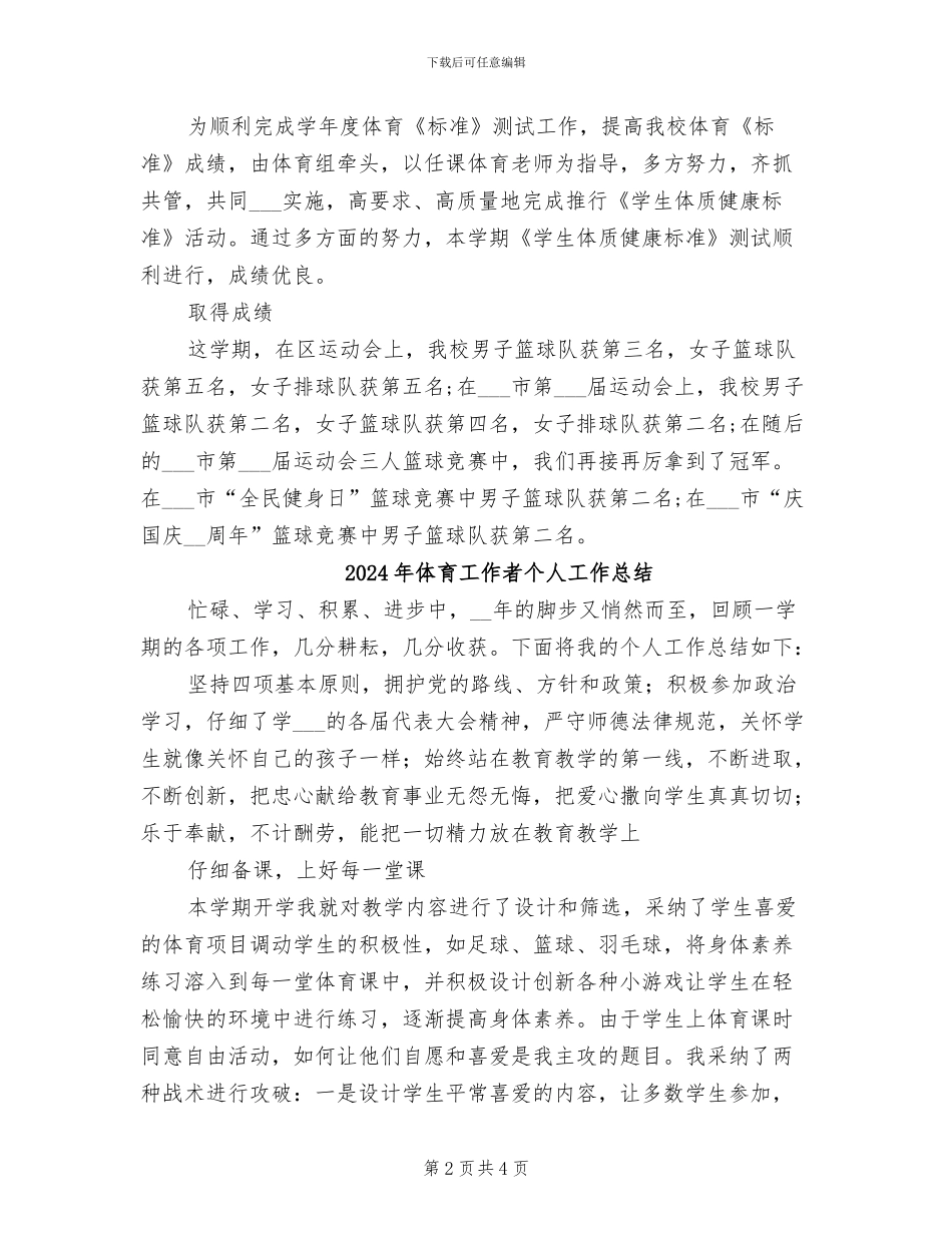 2024年体育工作总结_第2页