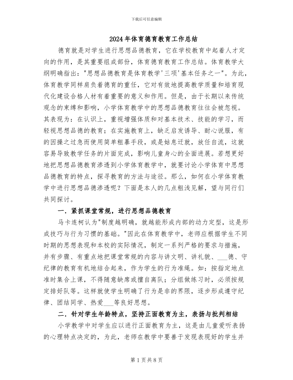 2024年体育德育教育工作总结_第1页