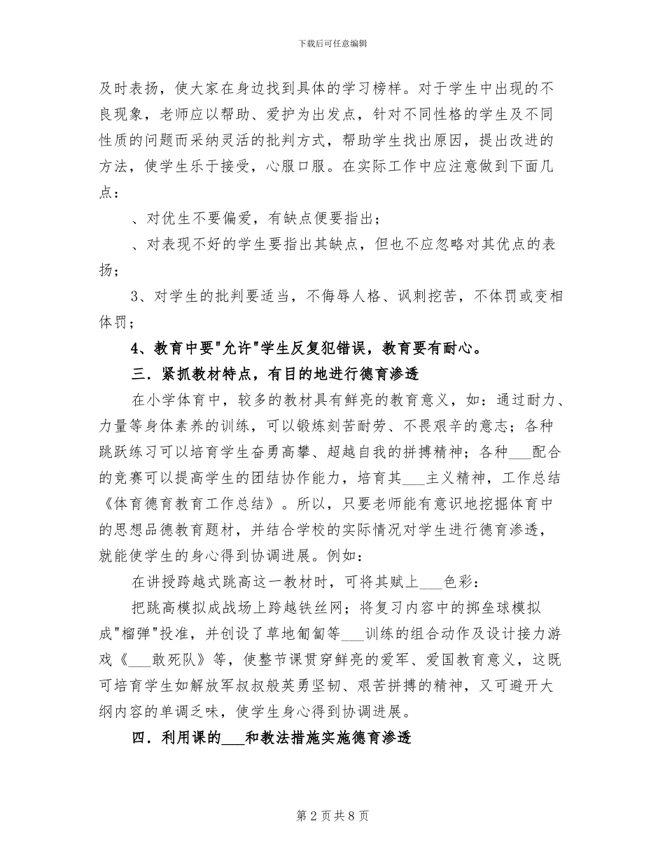 2024年体育德育教育工作总结_第2页