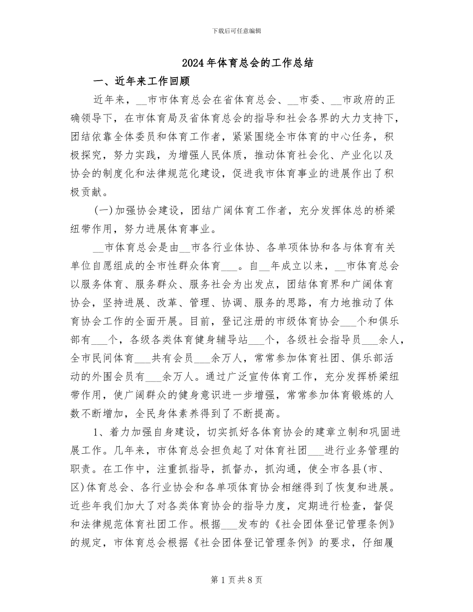 2024年体育总会的工作总结_第1页