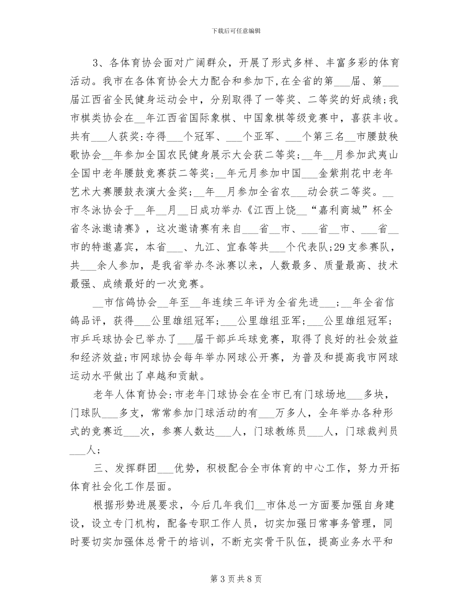2024年体育总会的工作总结_第3页