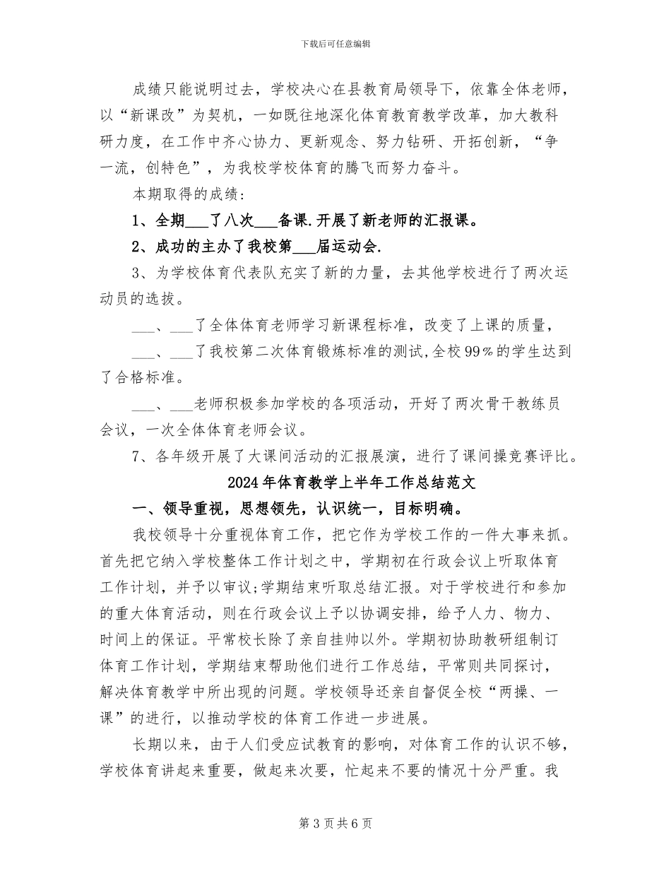 2024年体育教学上半年工作总结_第3页
