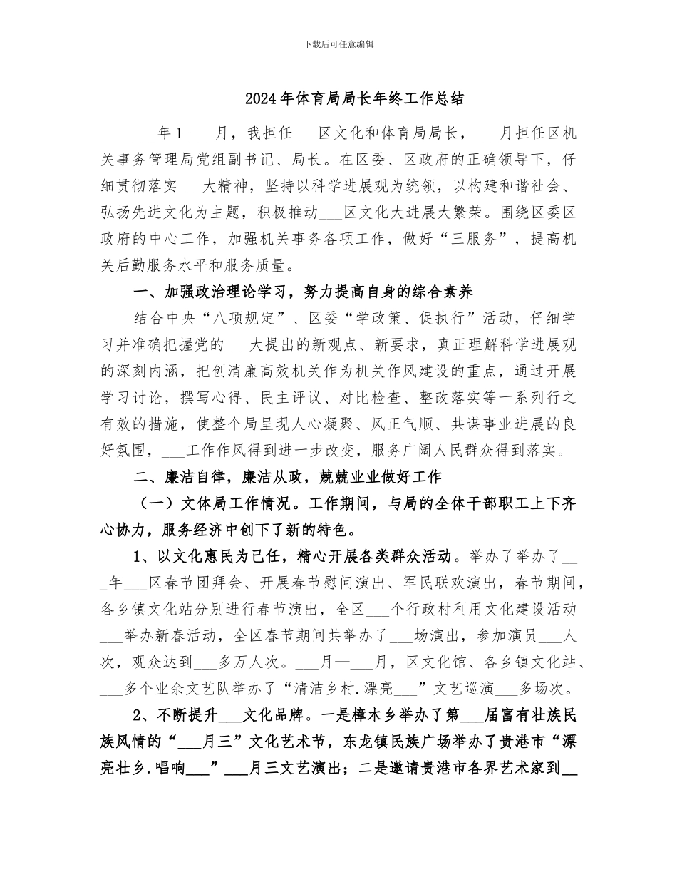 2024年体育局局长年终工作总结_第1页