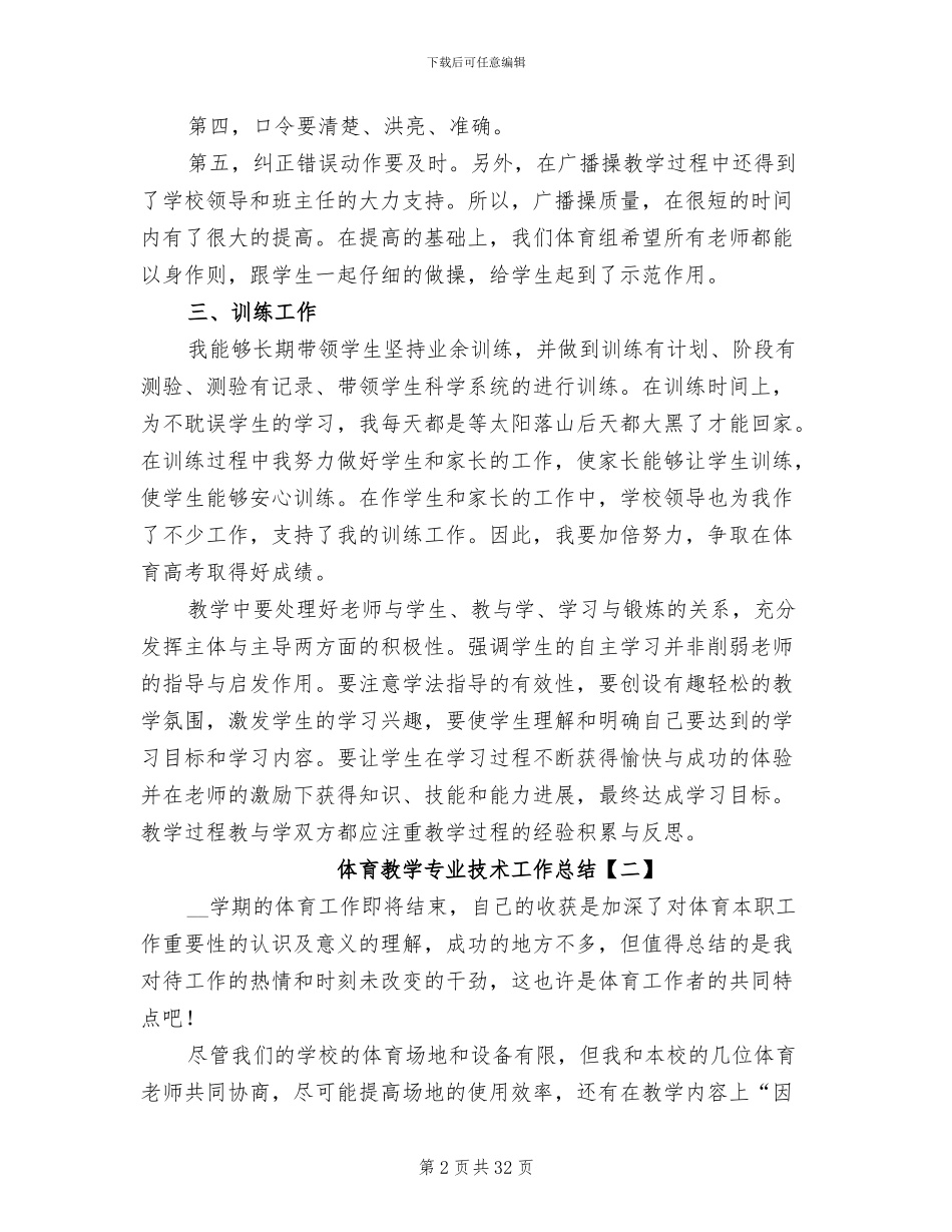2024年体育教学专业技术工作总结_第2页