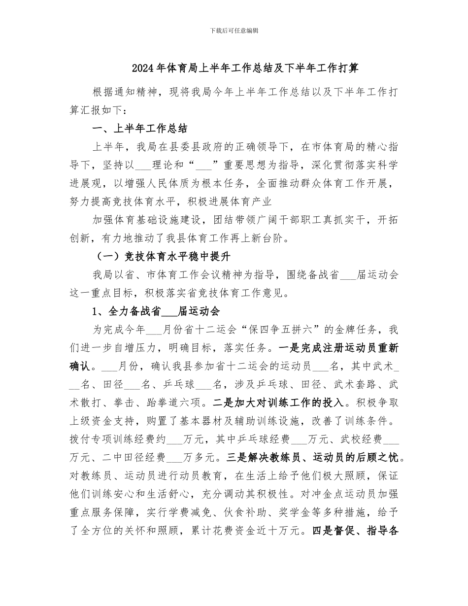 2024年体育局上半年工作总结及下半年工作打算_第1页