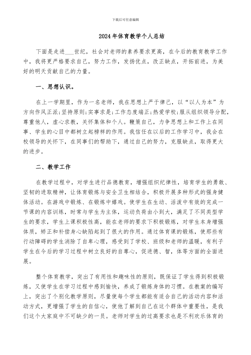 2024年体育教学个人总结_第1页