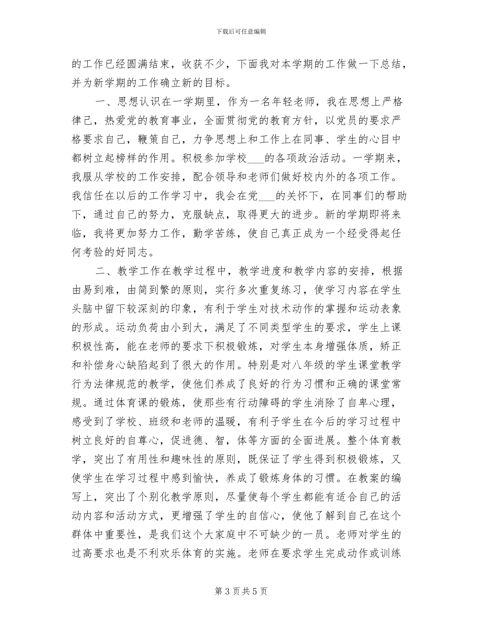 2024年体育教学个人年度工作总结_第3页