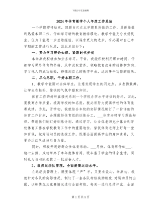 2024年体育教学个人年度工作总结