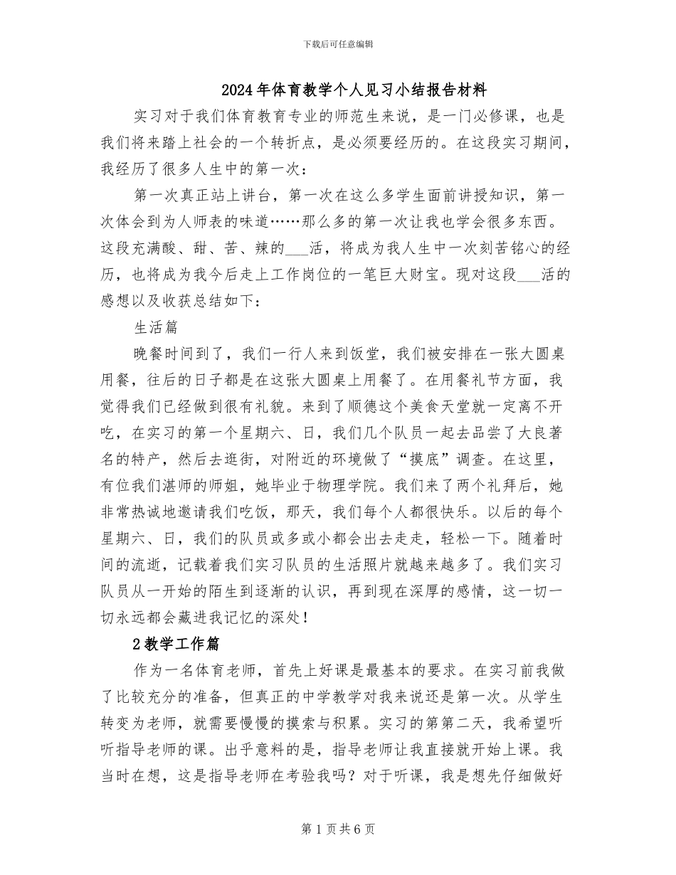 2024年体育教学个人见习小结报告材料_第1页