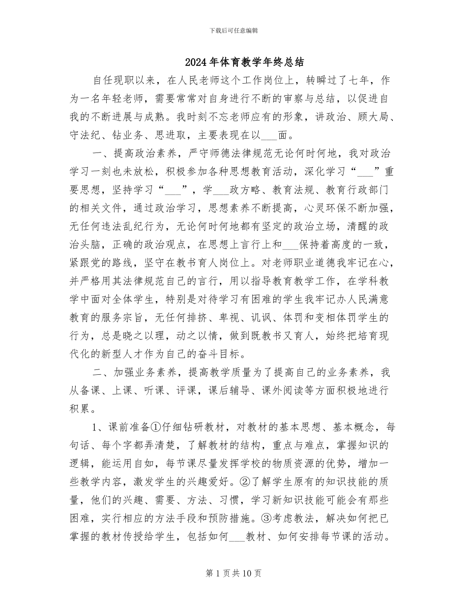 2024年体育教学年终总结_第1页