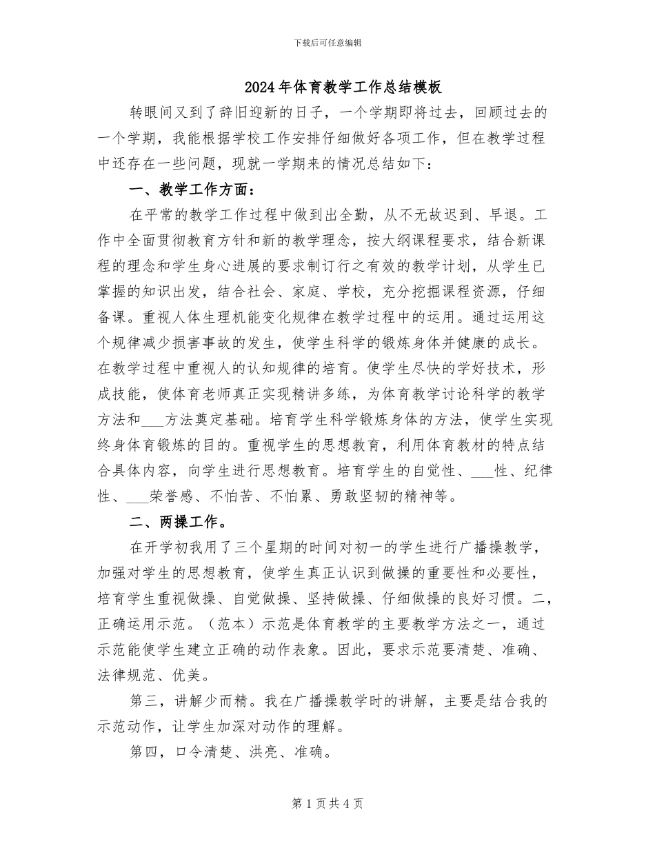 2024年体育教学工作总结模板_第1页