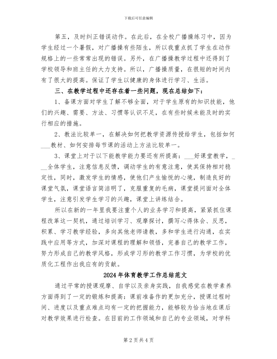 2024年体育教学工作总结模板_第2页