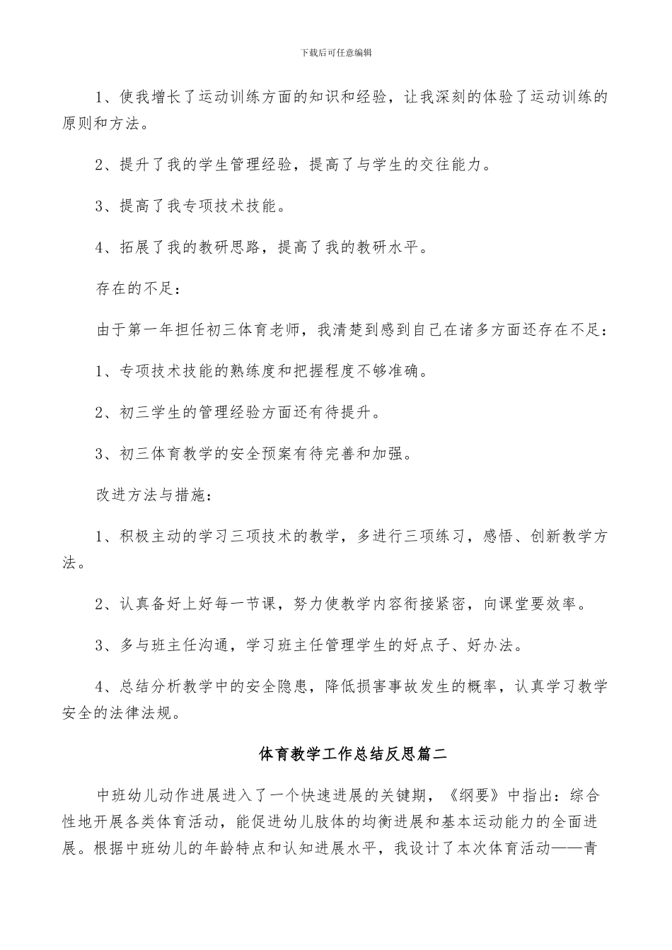 2024年体育教学工作总结反思_第3页