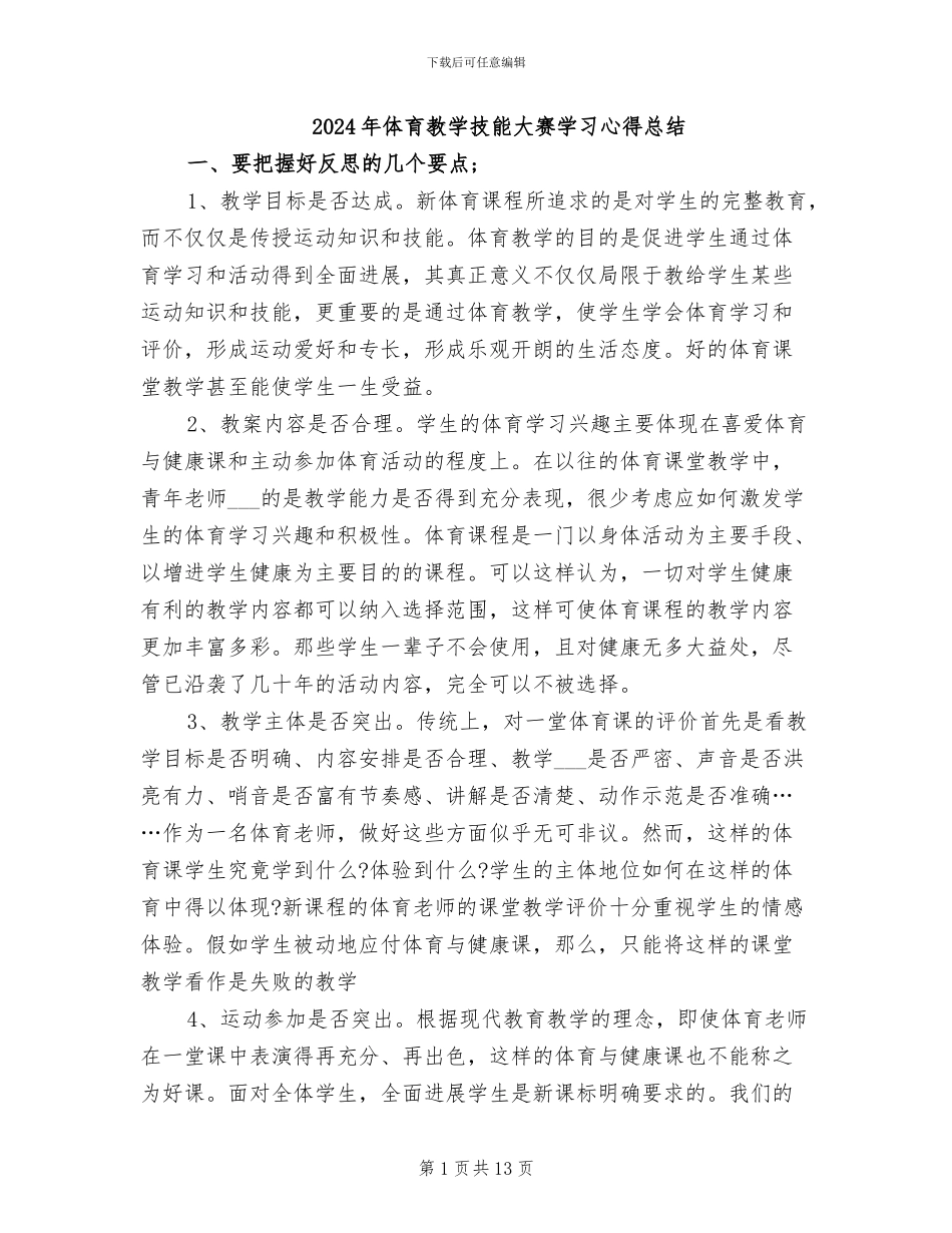 2024年体育教学技能大赛学习心得总结_第1页