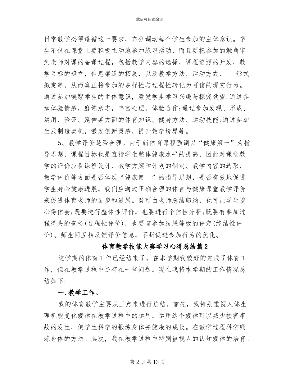2024年体育教学技能大赛学习心得总结_第2页