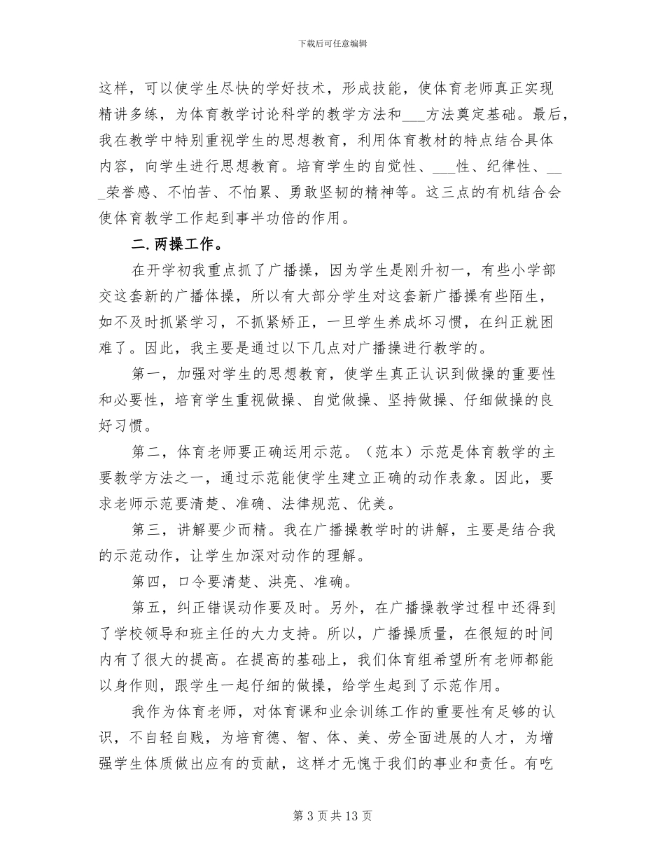 2024年体育教学技能大赛学习心得总结_第3页