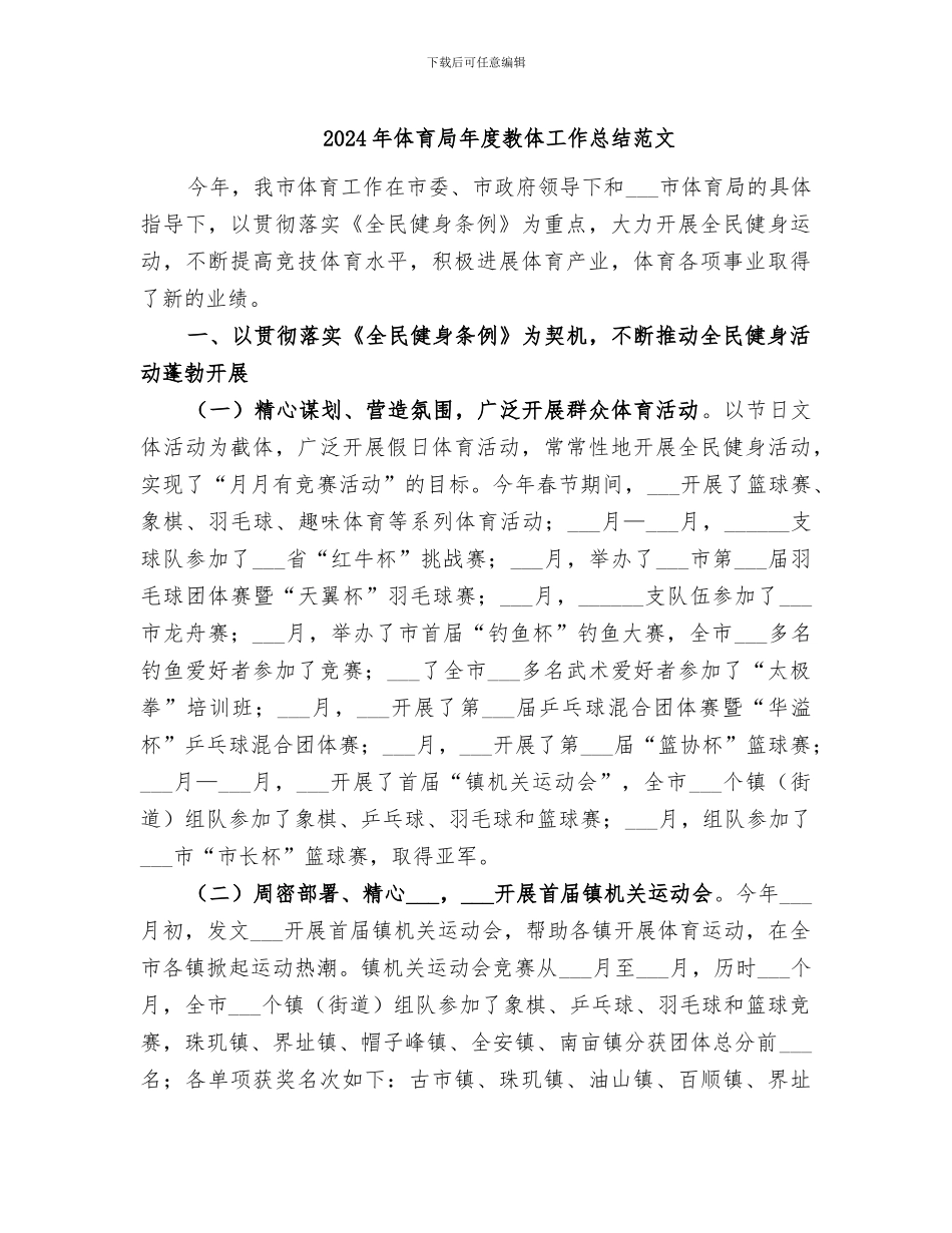 2024年体育局年度教体工作总结范文_第1页