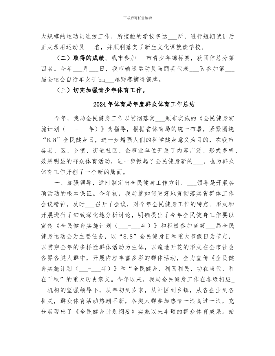2024年体育局年度教体工作总结范文_第3页