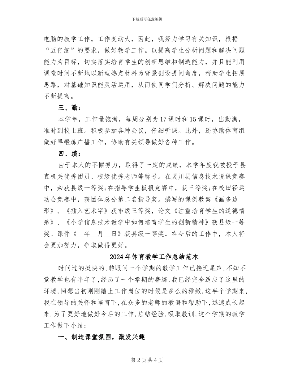 2024年体育教学工作总结范文_第2页