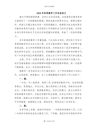 2024年体育教学工作总结范文