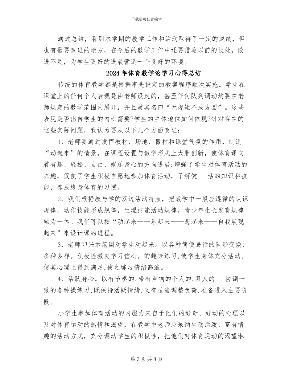 2024年体育教学的工作总结_第3页
