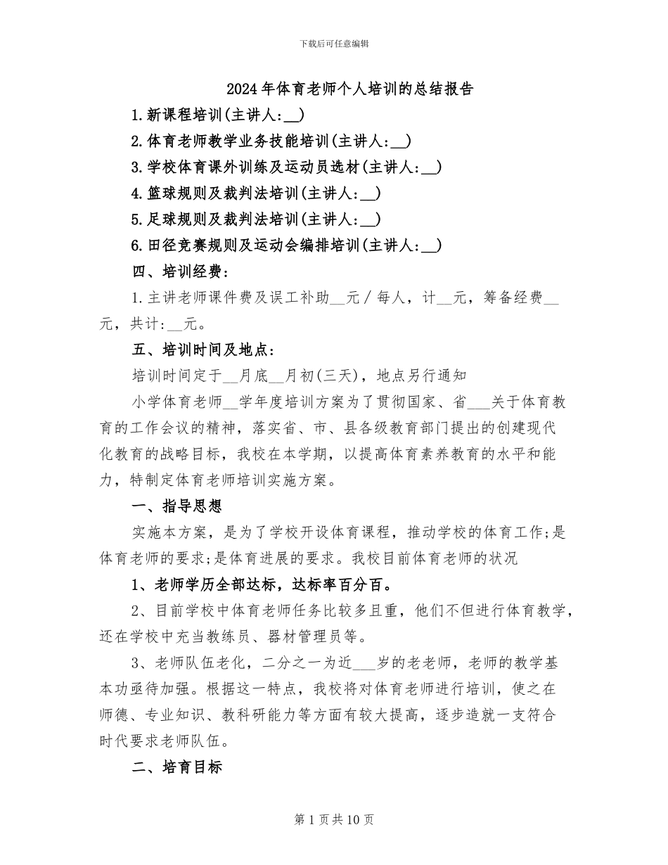 2024年体育教师个人培训的总结报告_第1页