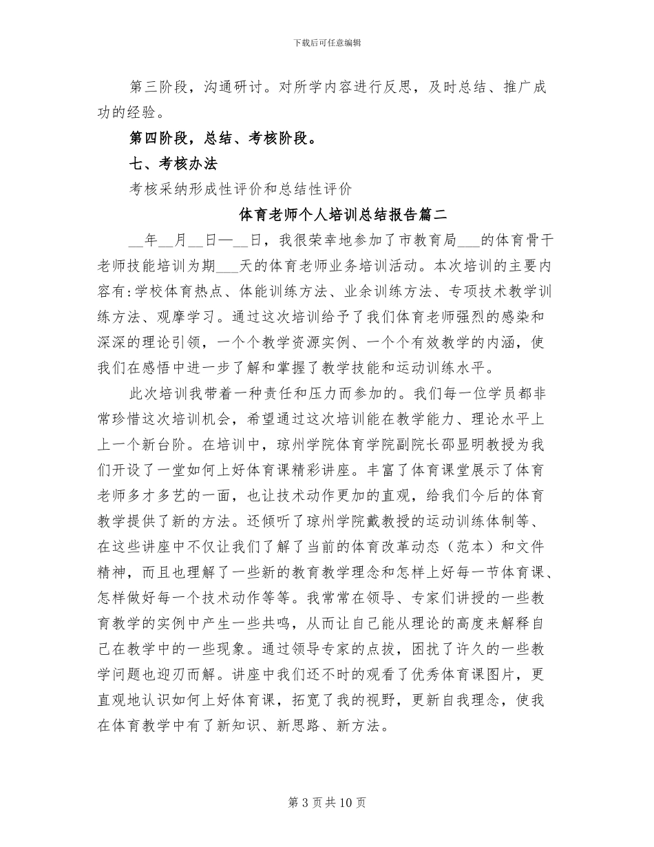 2024年体育教师个人培训的总结报告_第3页