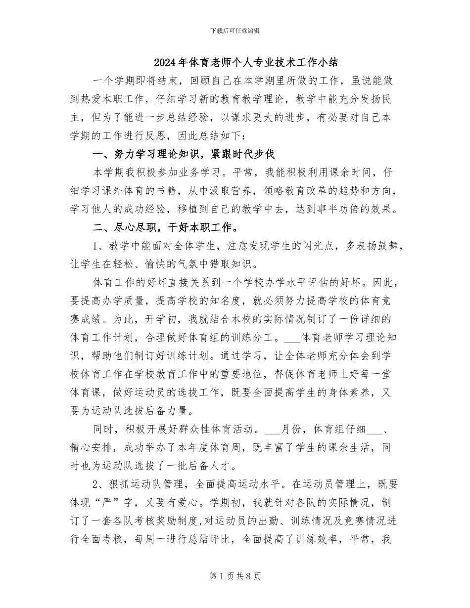 2024年体育教师个人专业技术工作小结_第1页